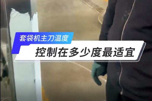 套袋機(jī)主刀的溫度應(yīng)該控制在多少度